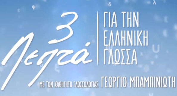 τρία λεπτά για την ελληνική γλώσσα