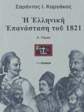 Η ελληνική επανάσταση του 1821 Α τόμος