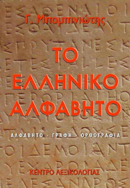 Το ελληνικό αλφάβητο Μπαμπινιώτης